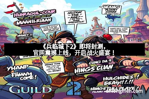 《兵临城下2》即将封测，官网震撼上线，开启战火盛宴！