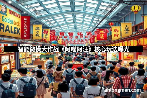 智能微操大作战《阿喵阿汪》核心玩法曝光